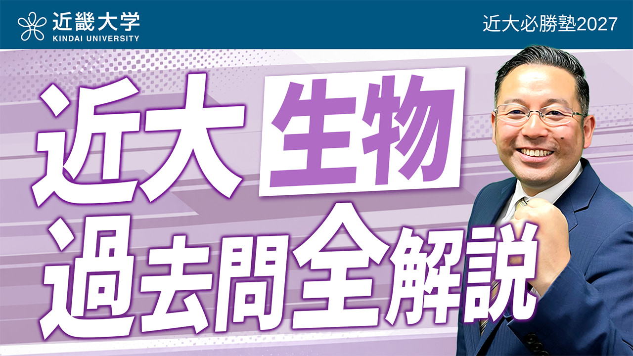 生物 入試問題全問解説