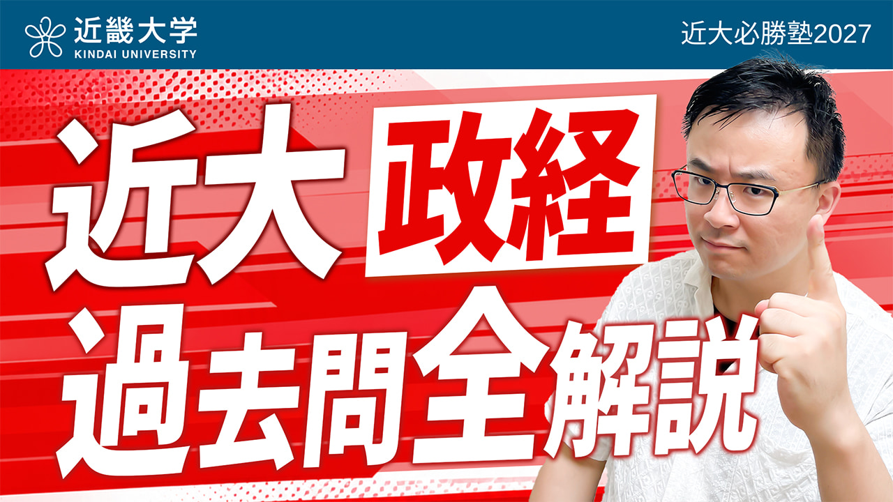 政治・経済 入試問題全問解説
