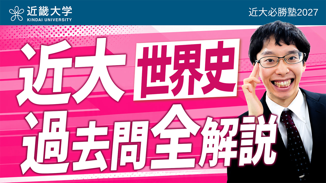 世界史 入試問題全問解説