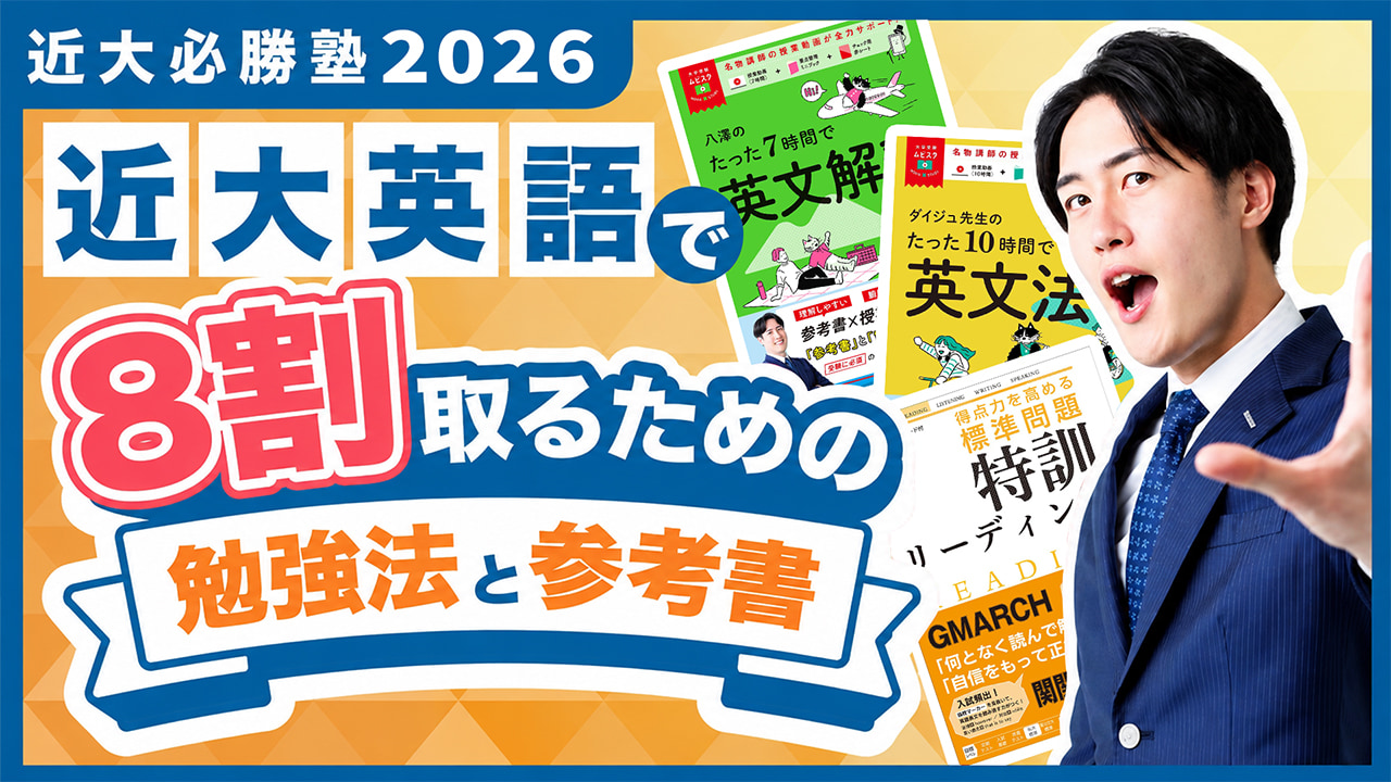 近畿大学 参考書 入試過去問題を徹底解説！「近大必勝塾」 by 難関私大専門塾マナビズム