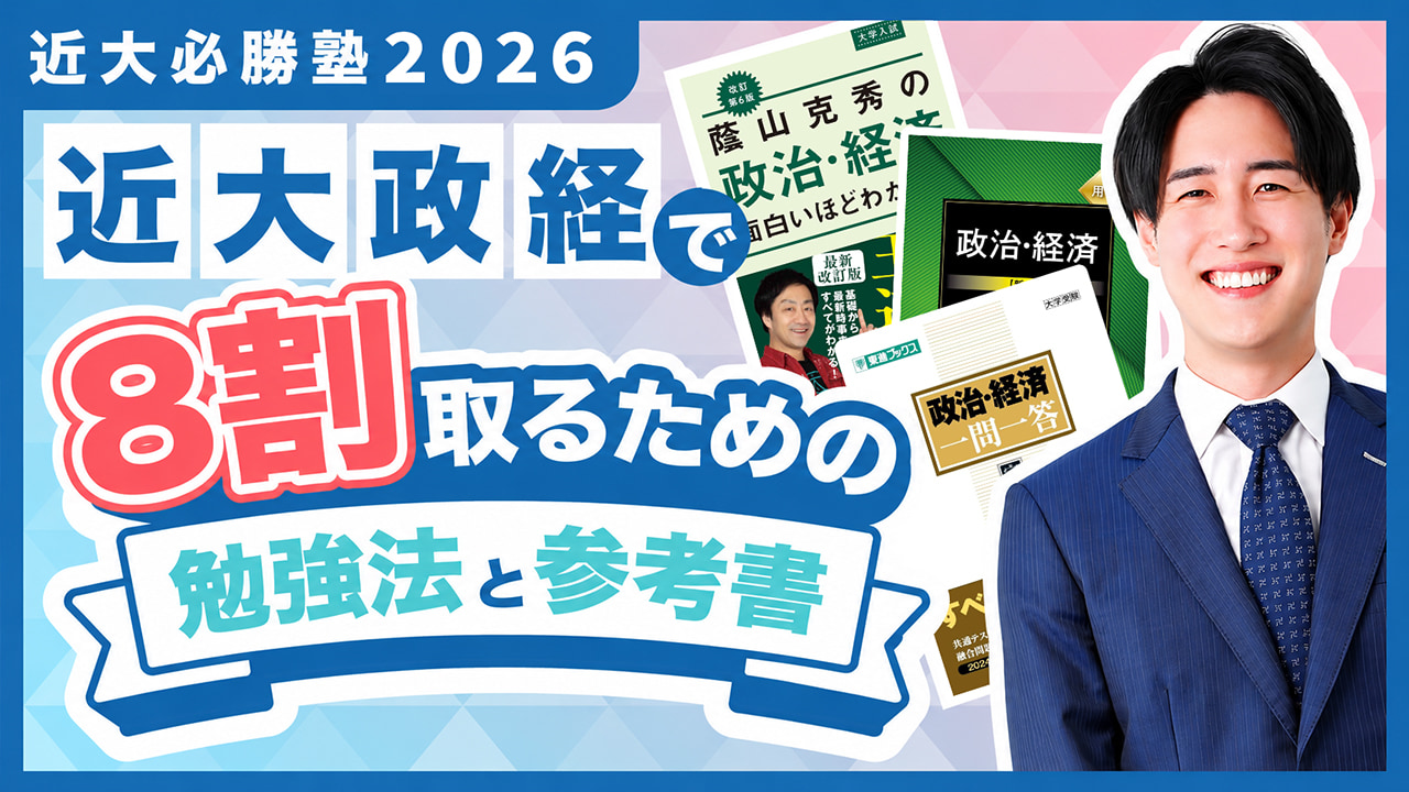 入試過去問題を徹底解説！「近大必勝塾」 by 難関私大専門塾マナビズム
