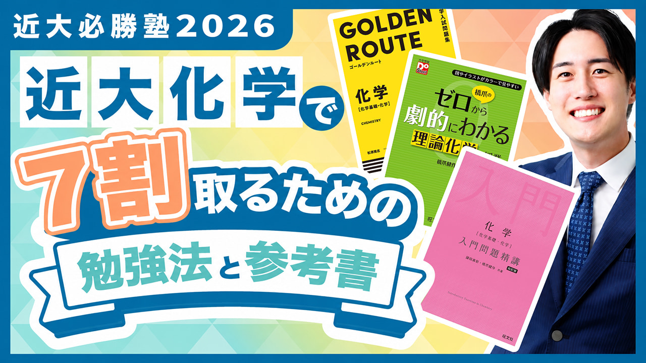 化学 勉強法解説 by マナビズム