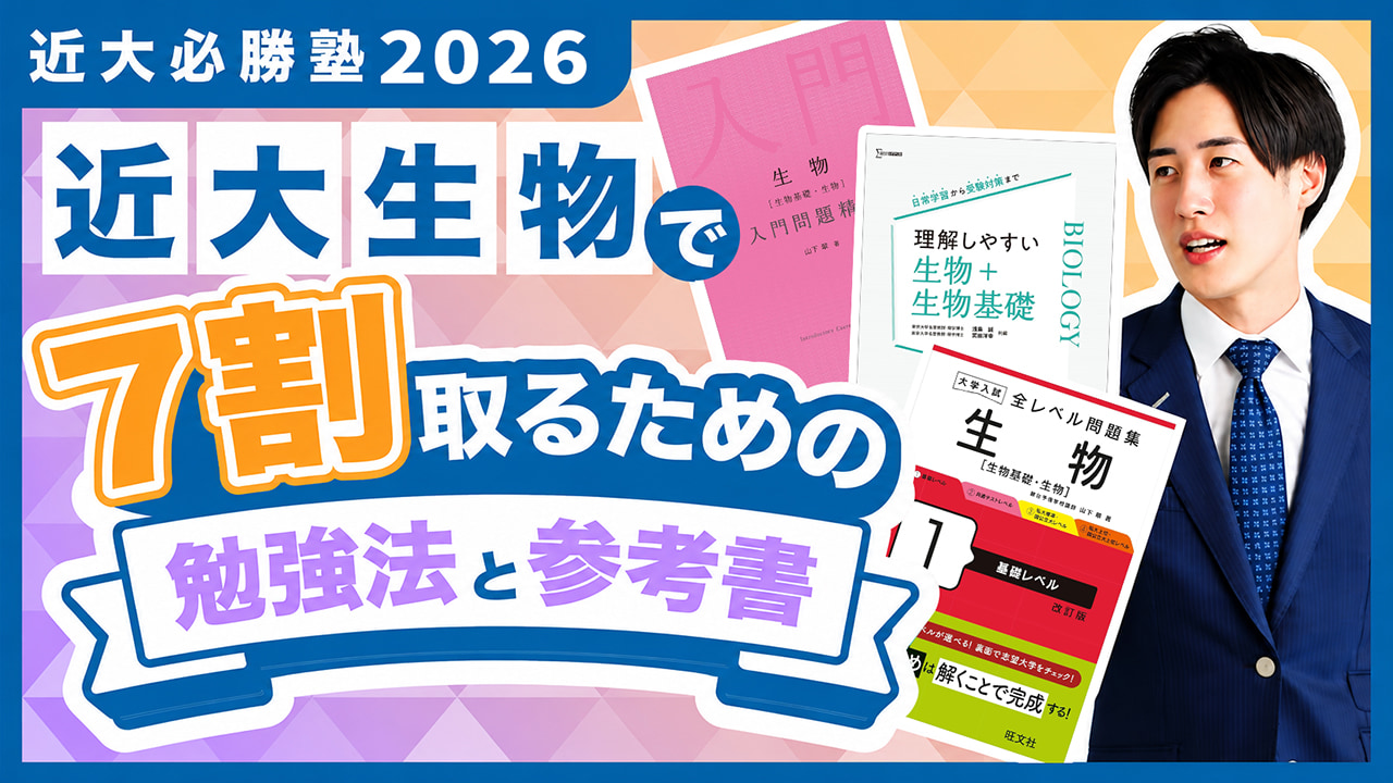 生物 勉強法解説 by マナビズム