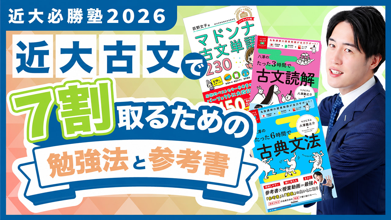 入試過去問題を徹底解説！「近大必勝塾」 by 難関私大専門塾マナビズム