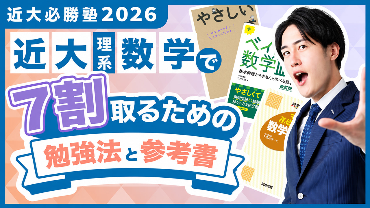 入試過去問題を徹底解説！「近大必勝塾」 by 難関私大専門塾マナビズム