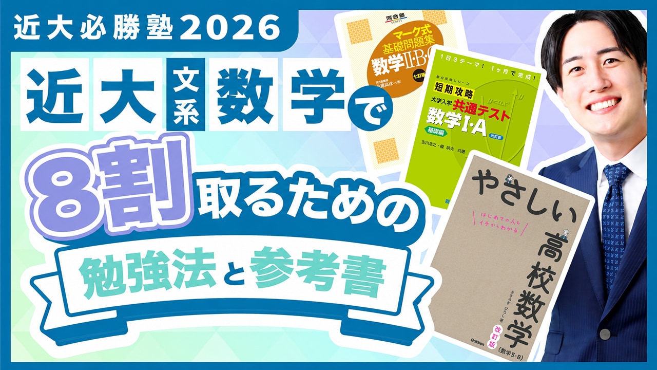 文系数学 勉強法解説 by マナビズム