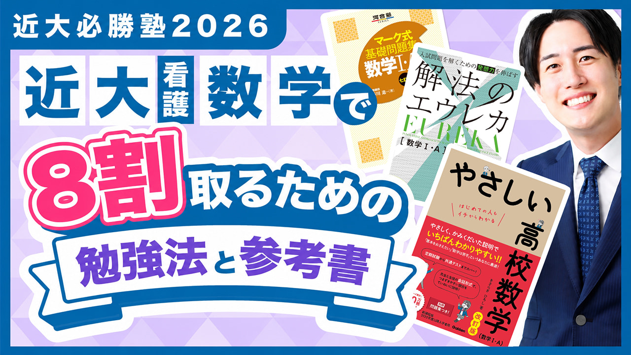 入試過去問題を徹底解説！「近大必勝塾」 by 難関私大専門塾マナビズム