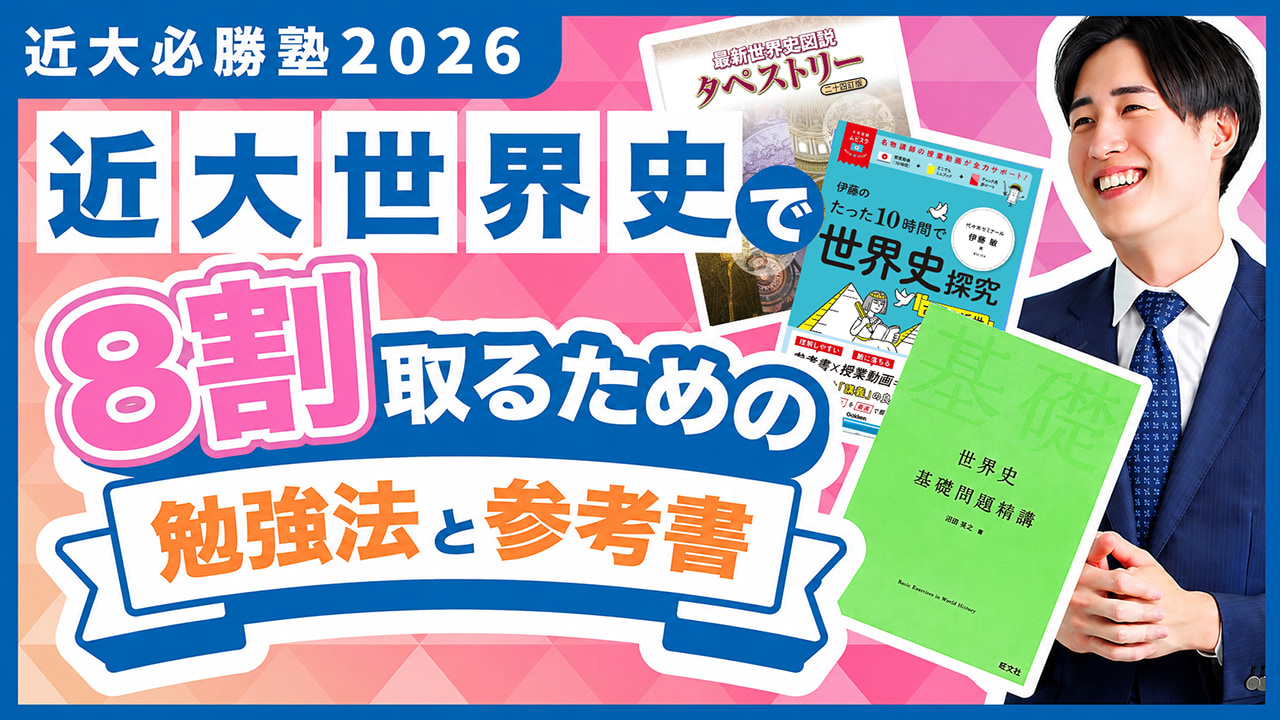 世界史 勉強法解説 by マナビズム