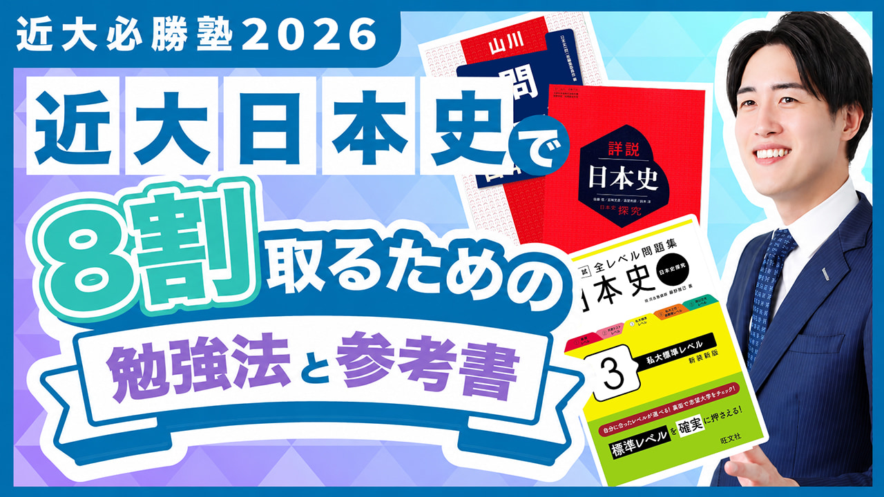 入試過去問題を徹底解説！「近大必勝塾」 by 難関私大専門塾マナビズム