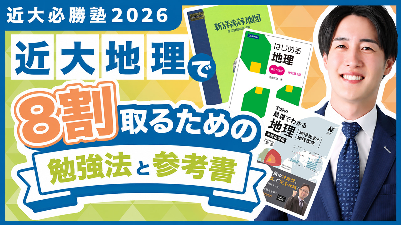 地理 勉強法解説 by マナビズム