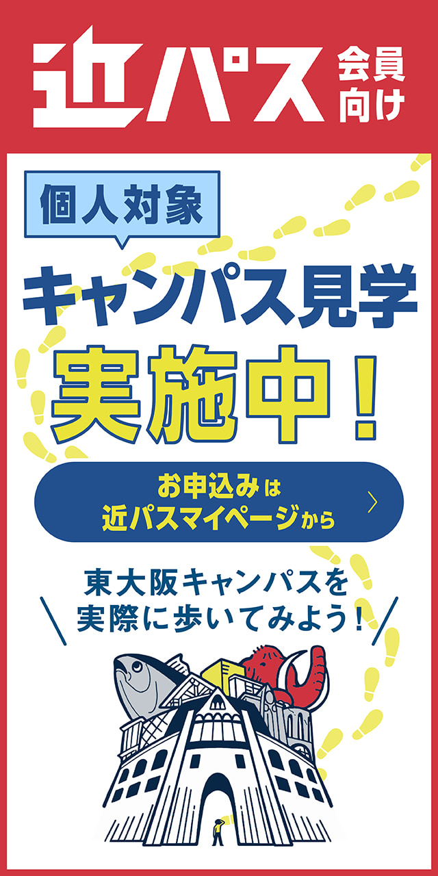 近パス会員向け個人対象キャンパス見学実施中！お申込みは近パスマイページから