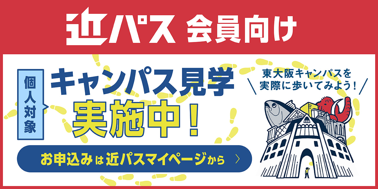 近パス会員向け個人対象キャンパス見学実施中！お申込みは近パスマイページから