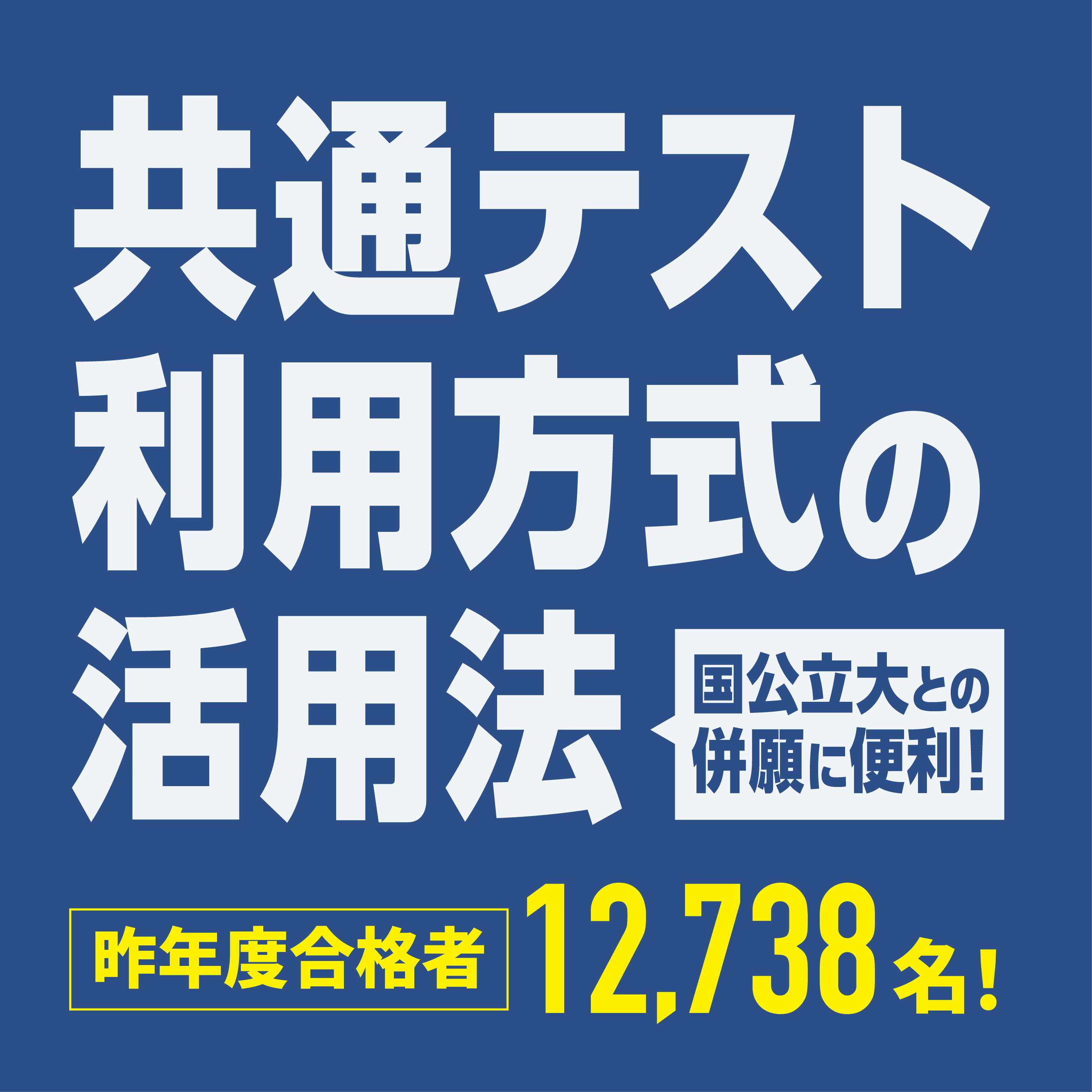 近大・共通テスト利用方式の活用法