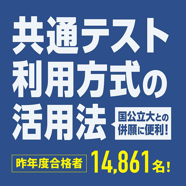 近大・共通テスト利用方式の活用法