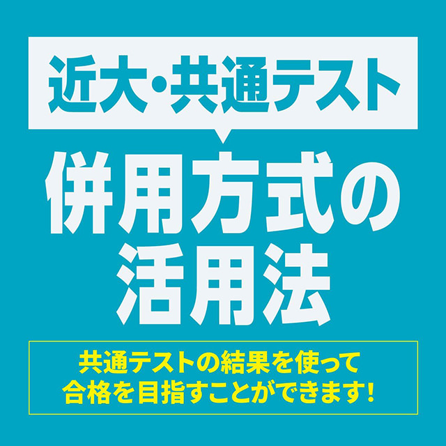 近大・共通テスト併用方式の活用法