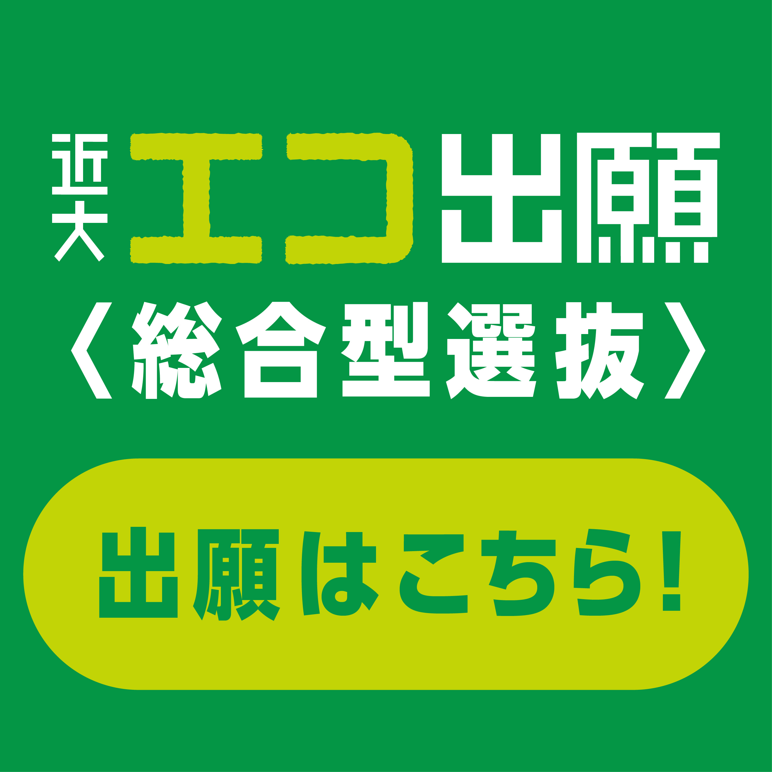 総合型選抜 出願はこちら！