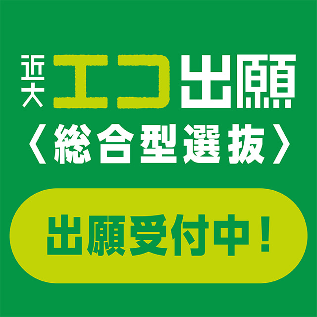 総合型選抜 出願受付中！