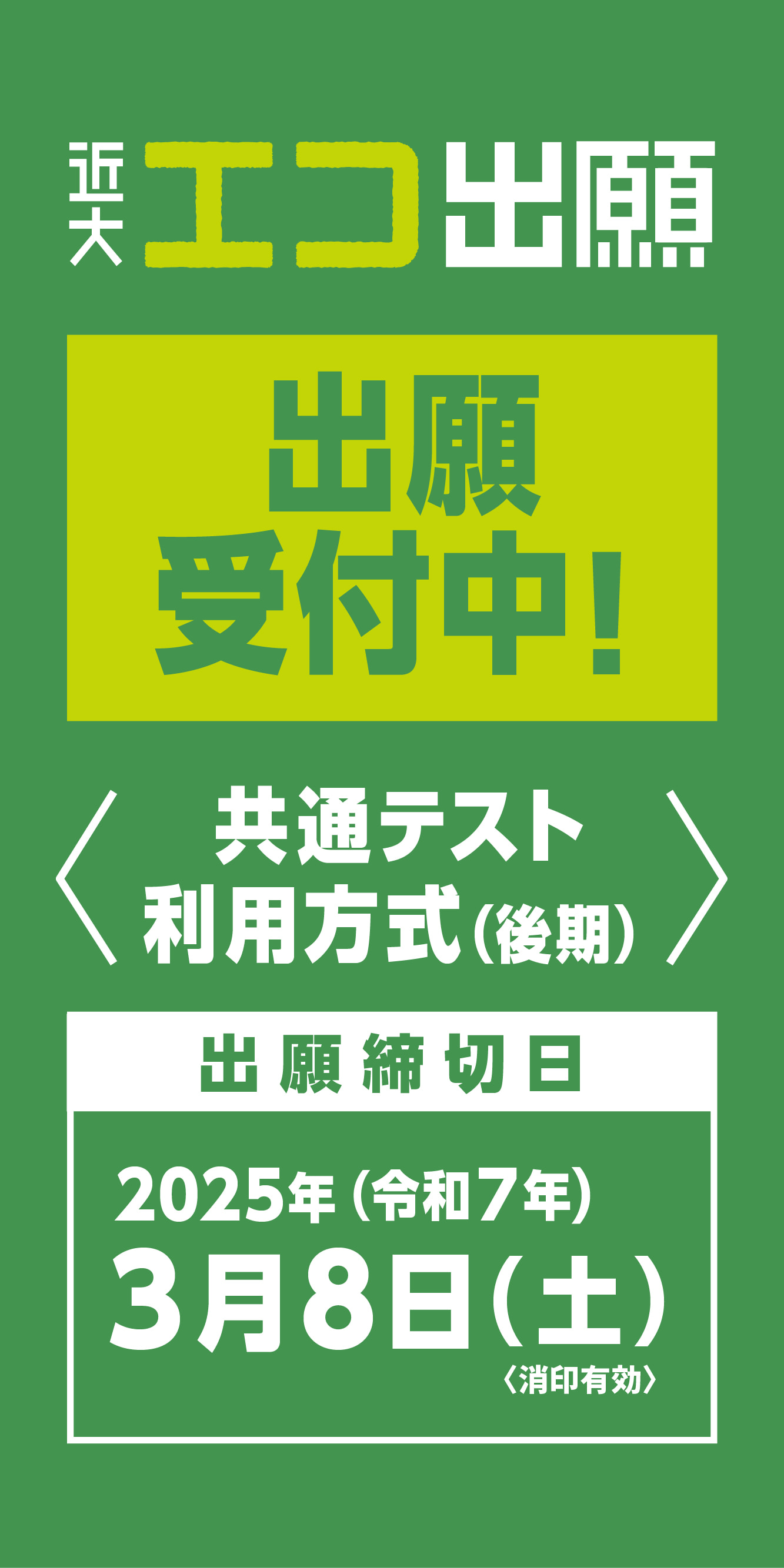 エコ出願 共通テスト利用方式（後期）出願受付中！