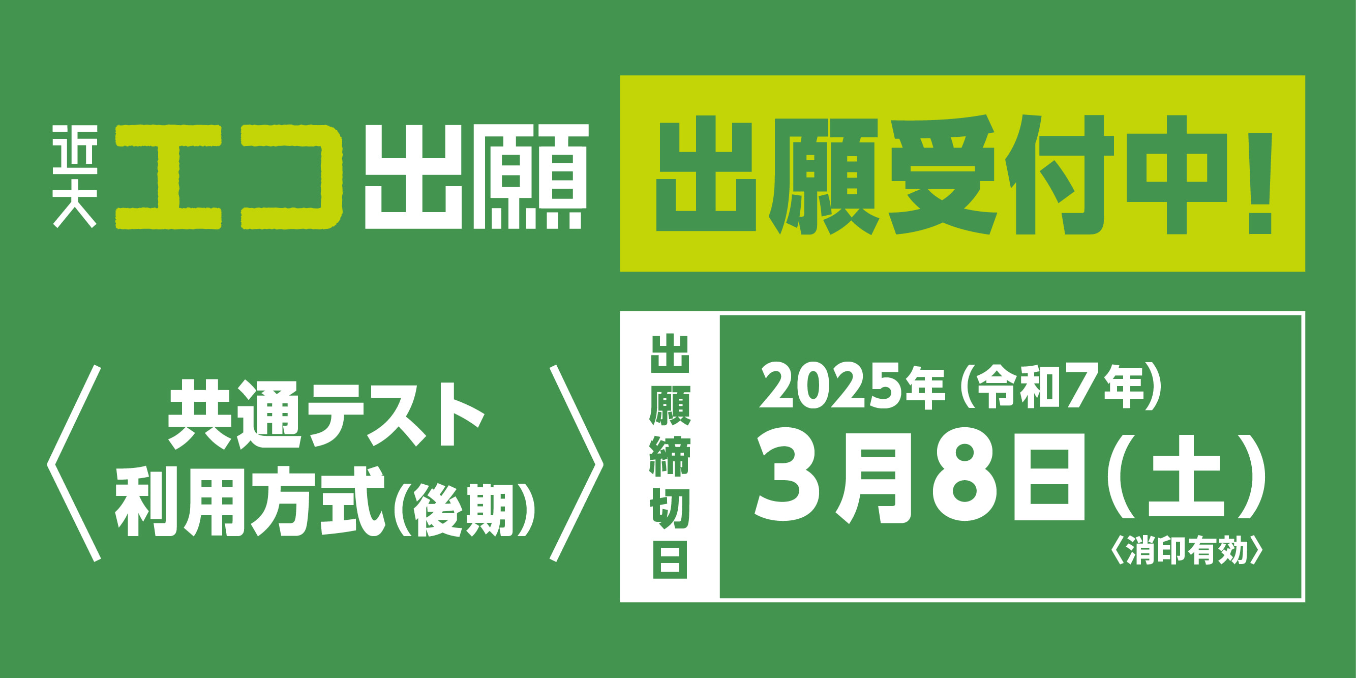 エコ出願 共通テスト利用方式（後期）出願受付中！