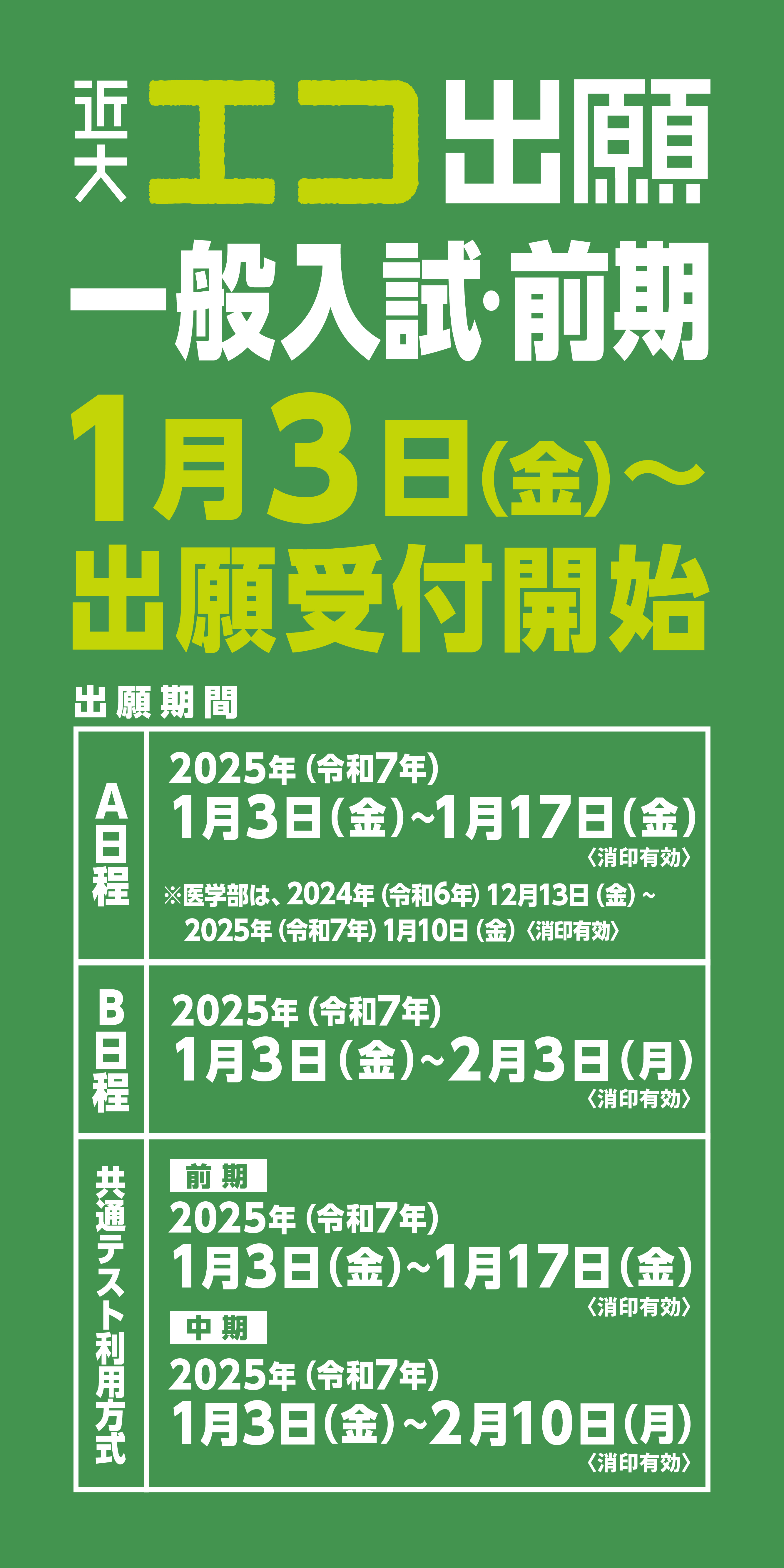 エコ出願 一般入試・前期 1月3日(金)出願受付開始