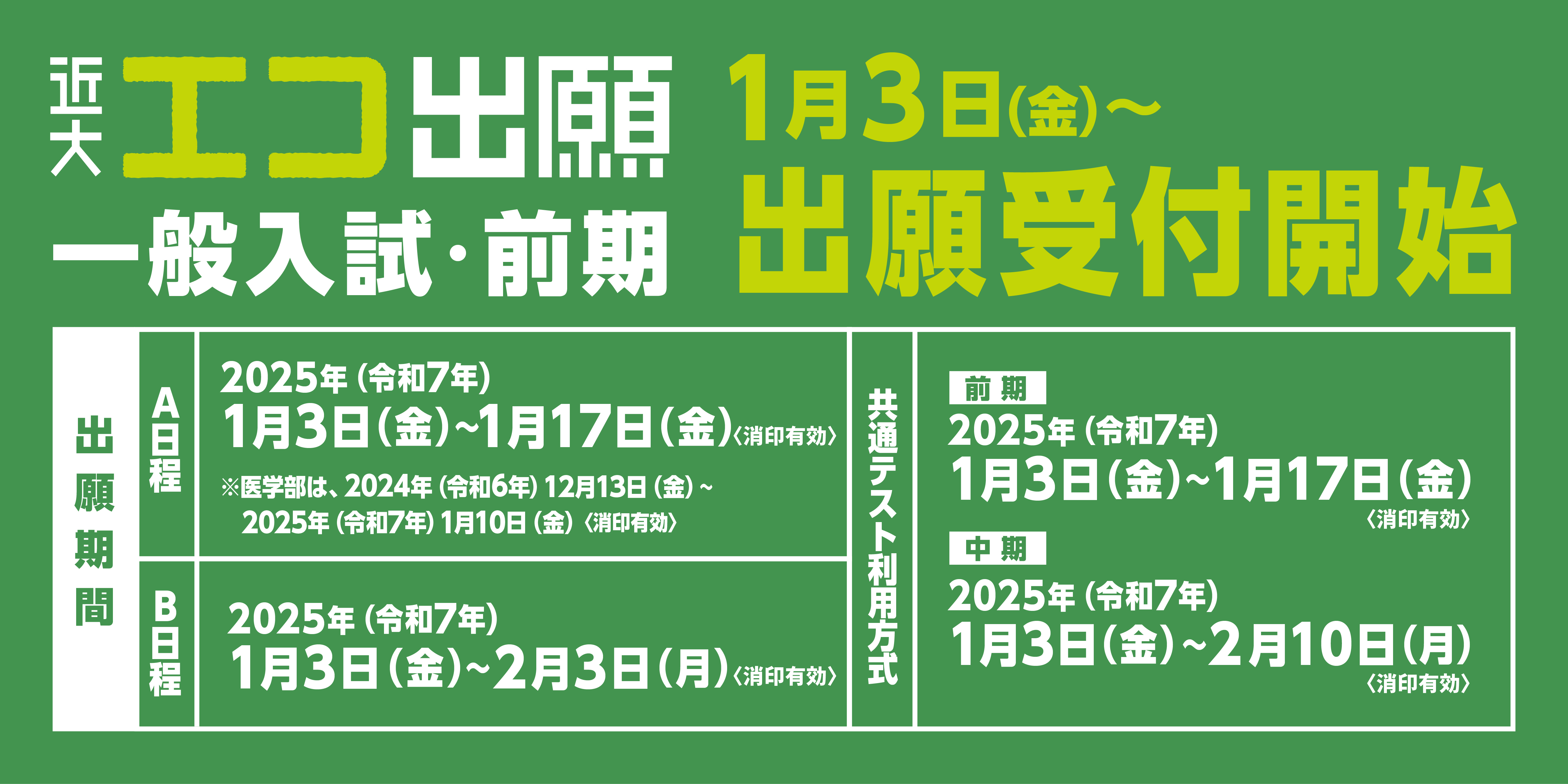 エコ出願 一般入試・前期 1月3日(金)出願受付開始