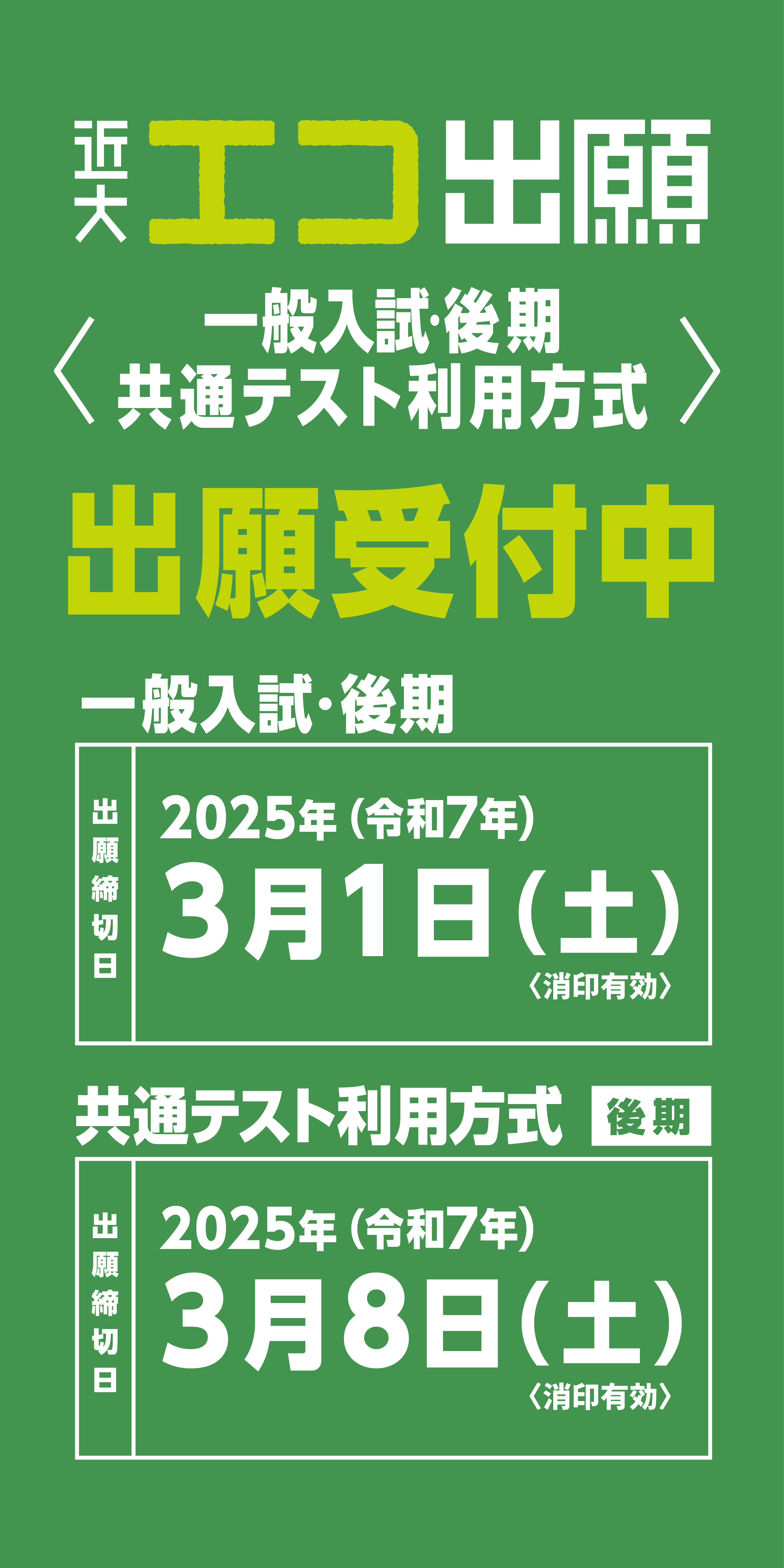 エコ出願 一般入試・後期 共通テスト利用方式 出願受付中