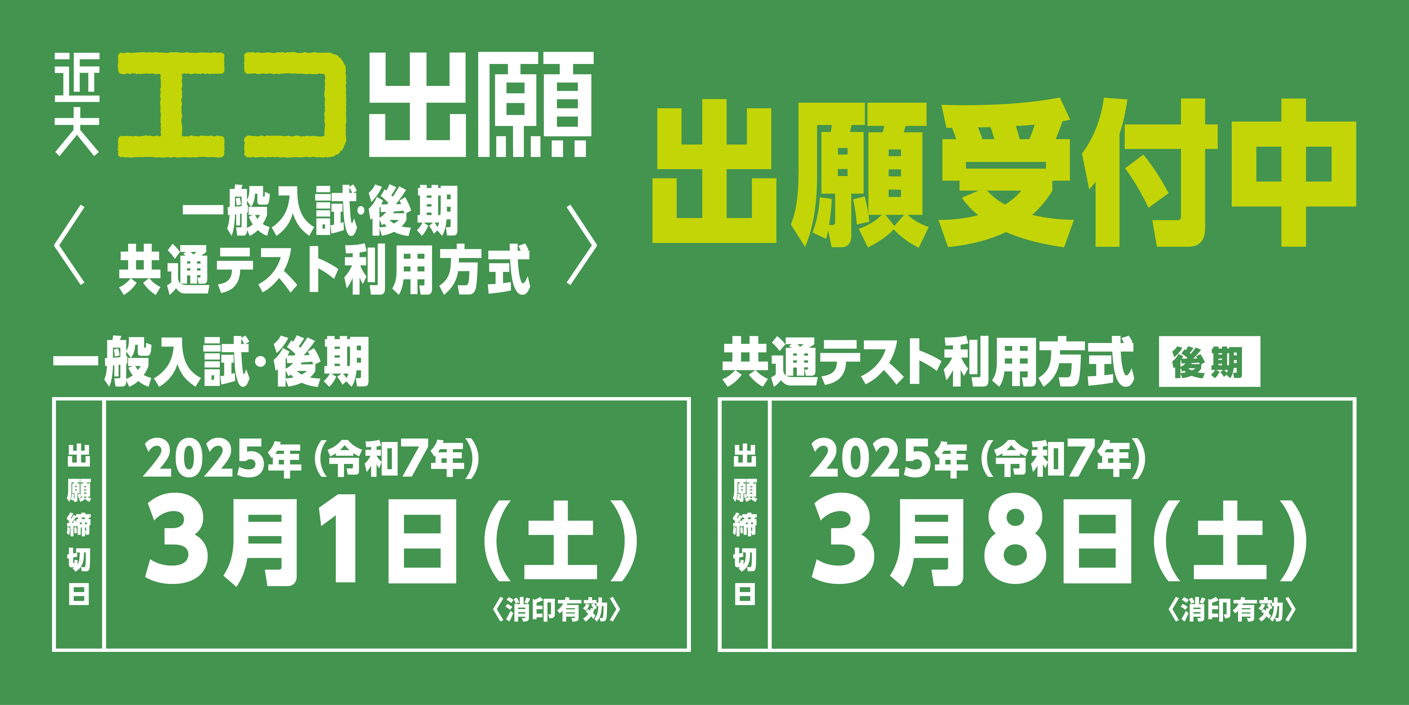 エコ出願 一般入試・後期 共通テスト利用方式 出願受付中