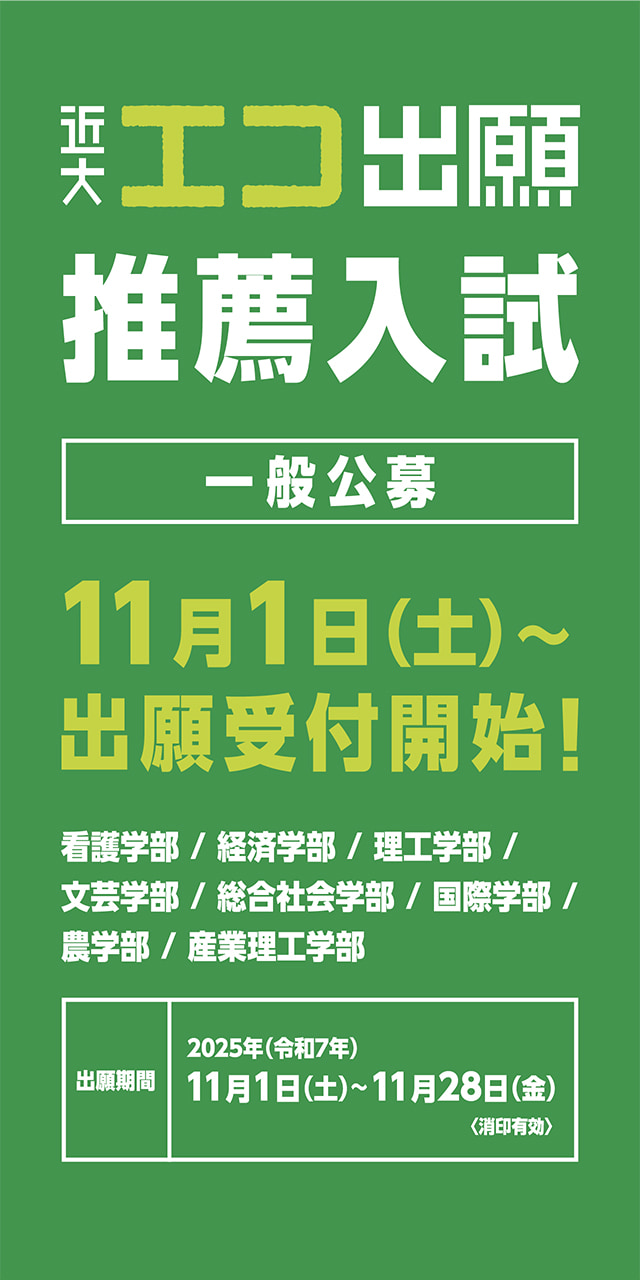 エコ出願 推薦入試（一般公募）11月1日（土）出願受付開始！
