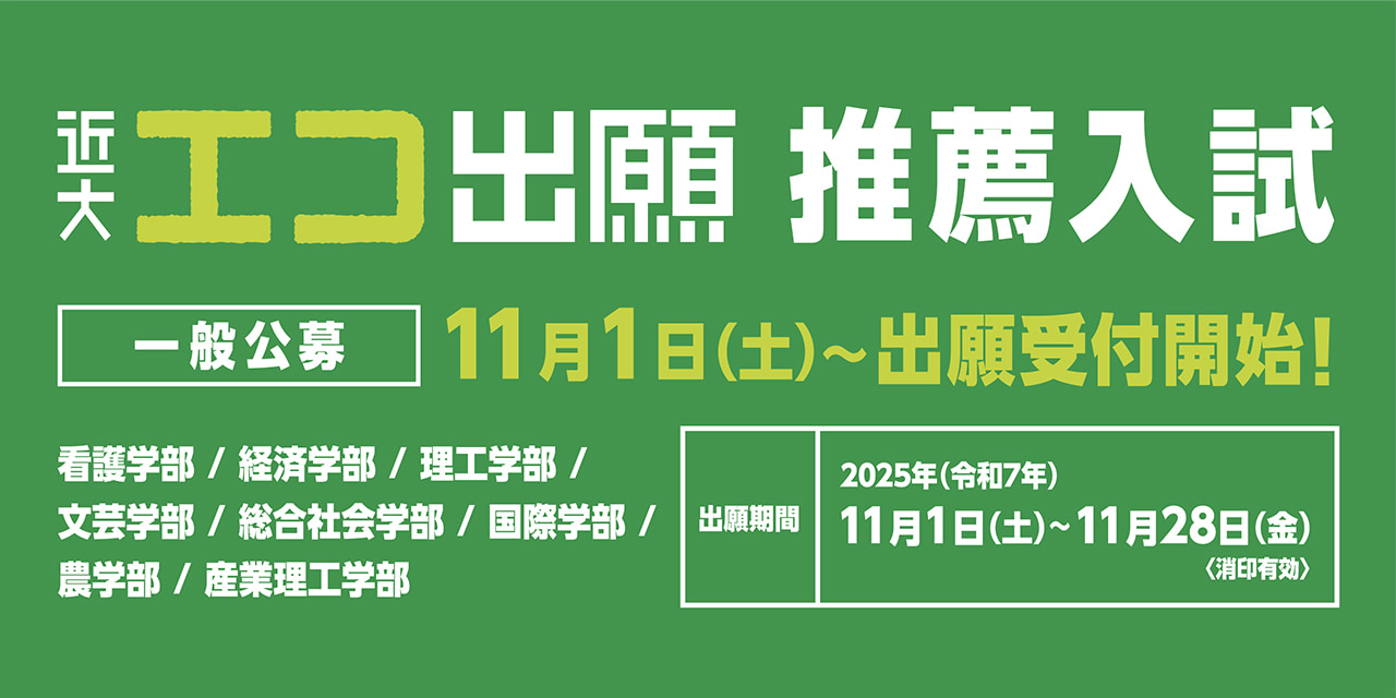 エコ出願 推薦入試（一般公募）11月1日（土）出願受付開始！