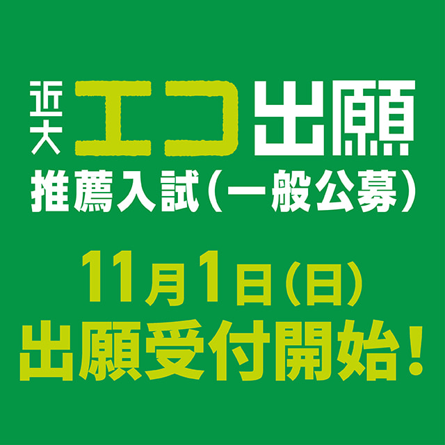 近大エコ出願 推薦入試（一般公募）11月1日(日)出願受付開始！