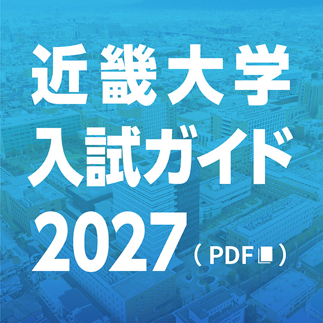 近畿大学 入試ガイド2027