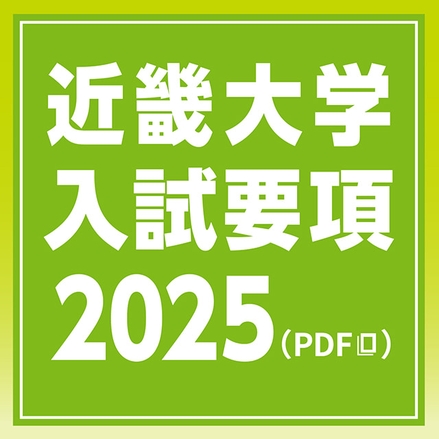 入試要項2025(PDF)