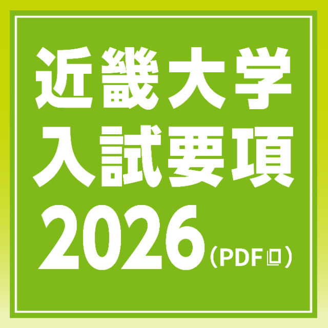 近畿大学 入試要項2026