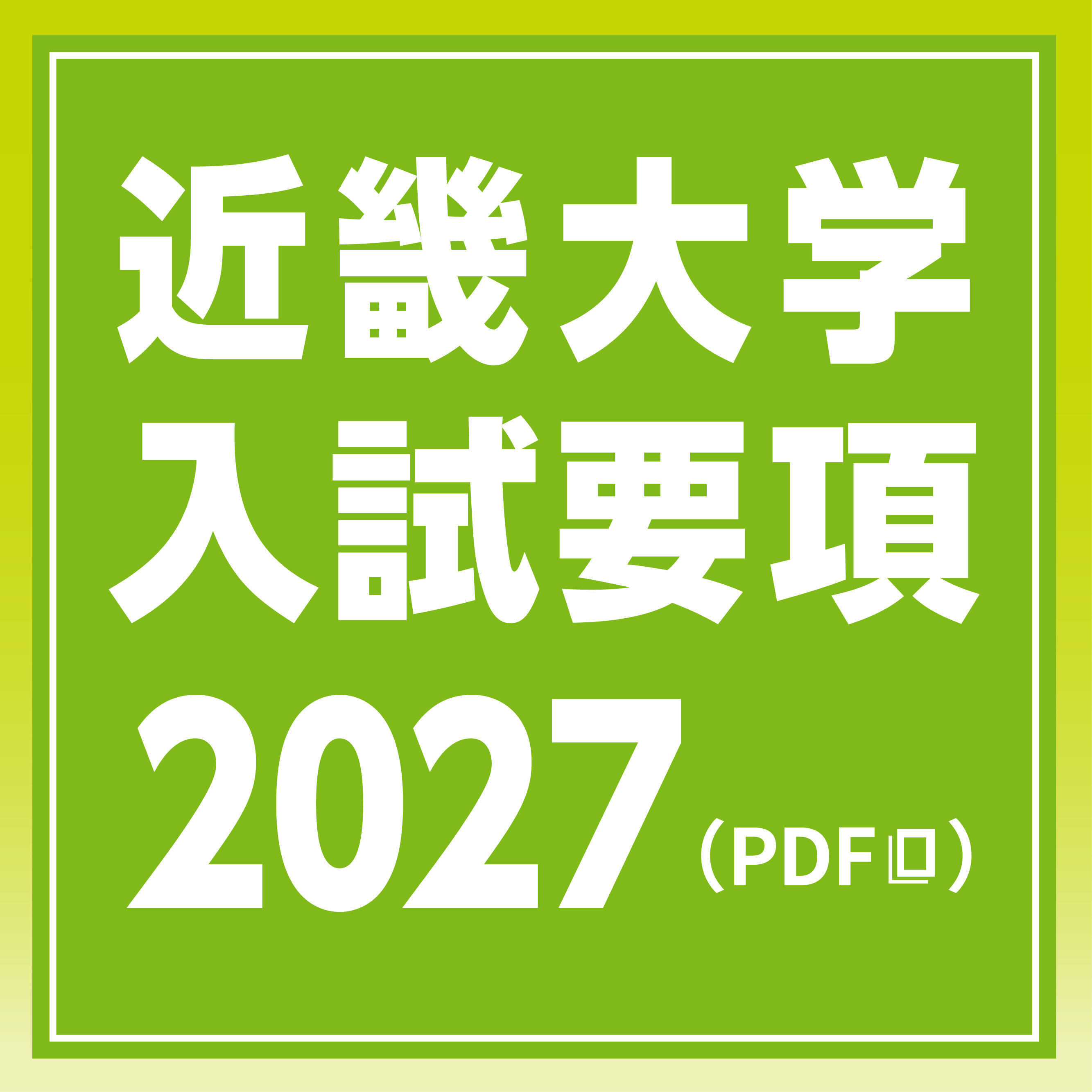 近畿大学 入試要項2027
