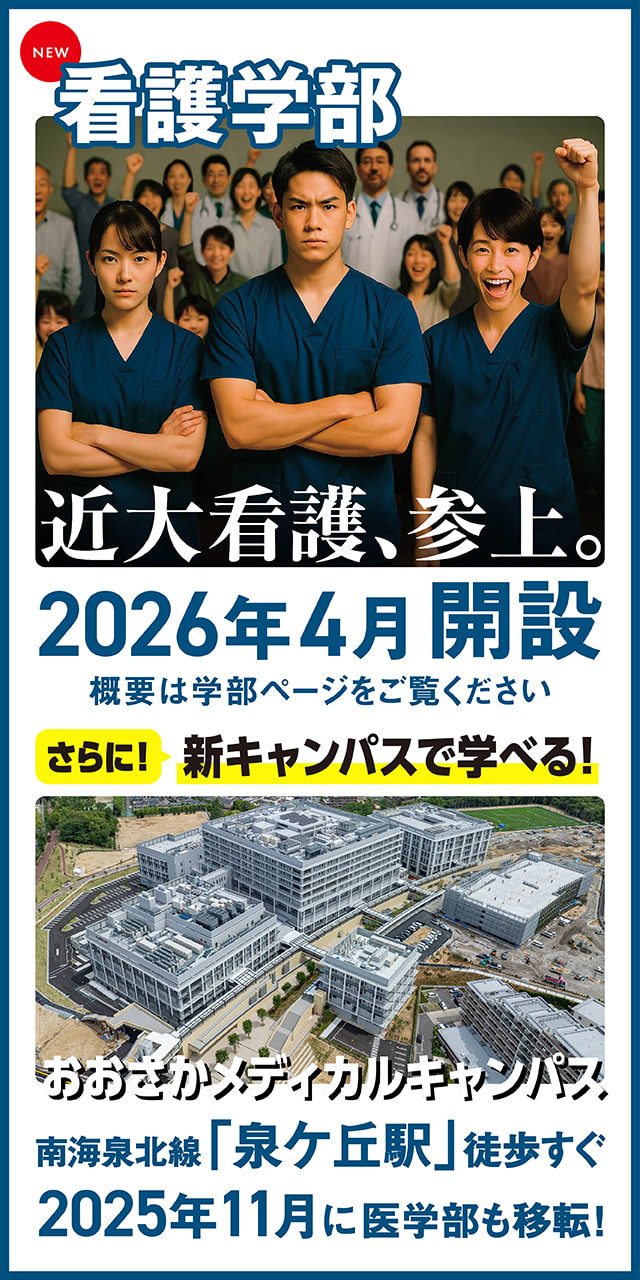 近畿大学看護学部