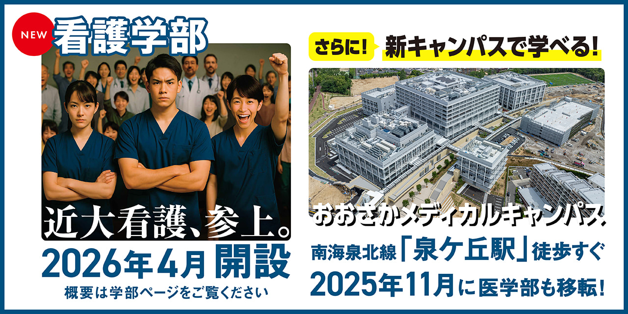 近畿大学看護学部