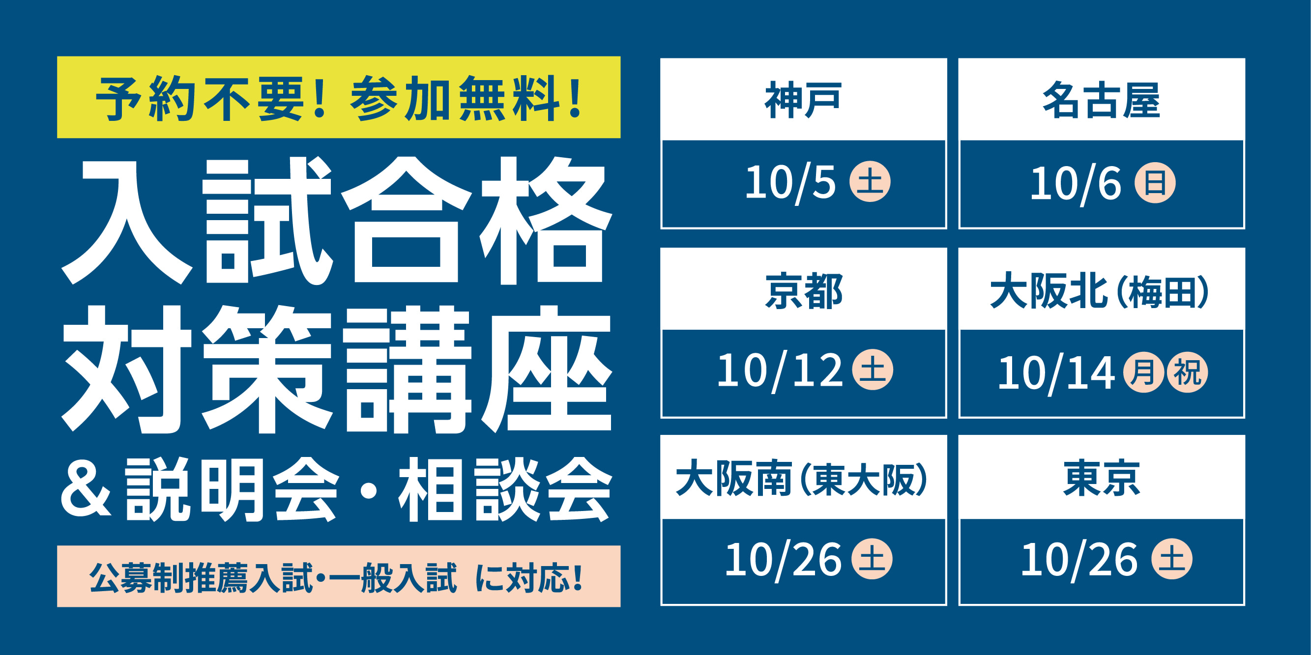 入試合格対策講座＆説明会・相談会