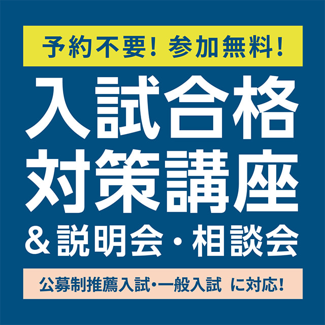 入試合格対策講座＆説明会・相談会