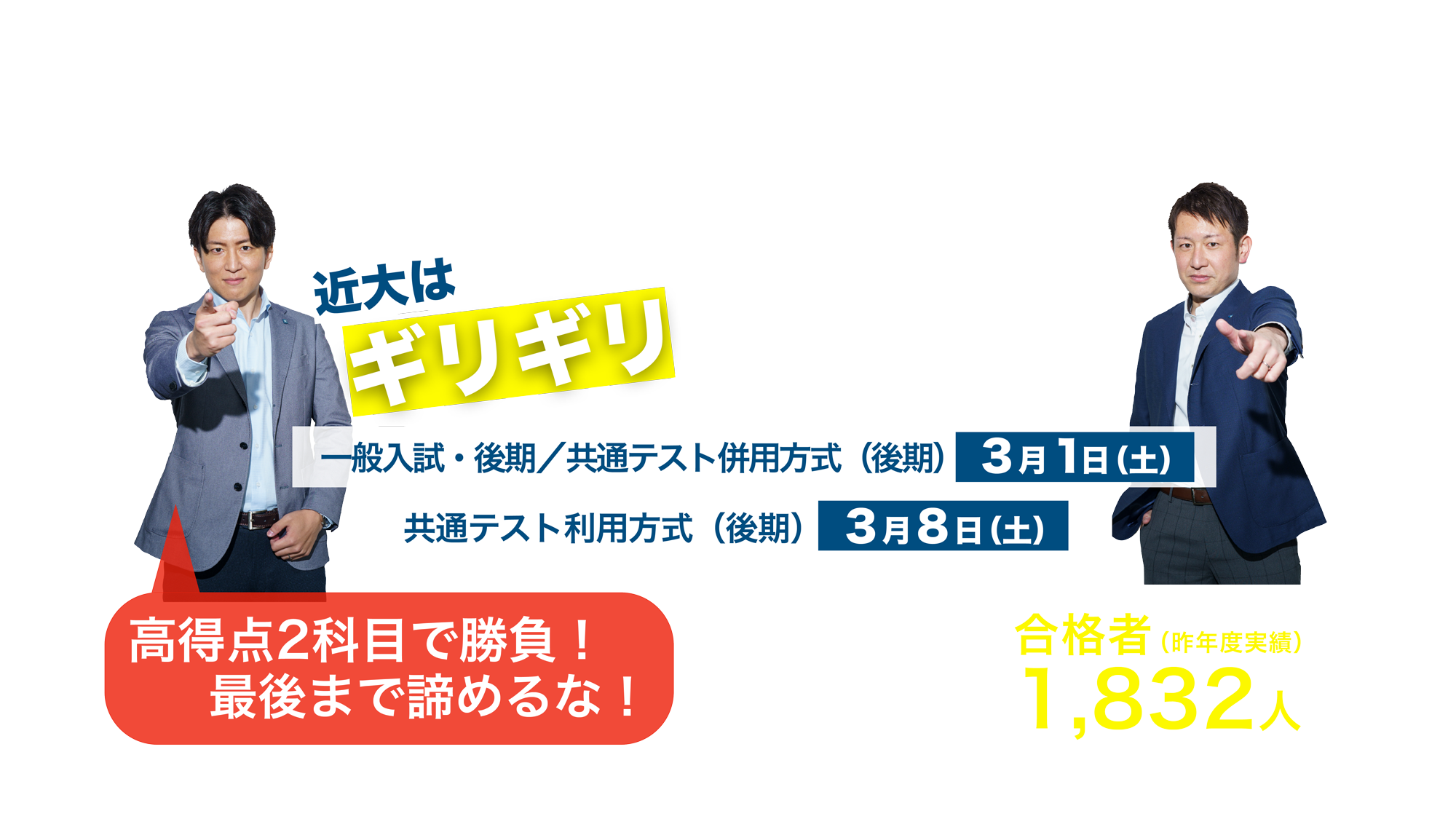 3月入試出願受付中！まだ間に合う！近大はギリギリまで待ちます！