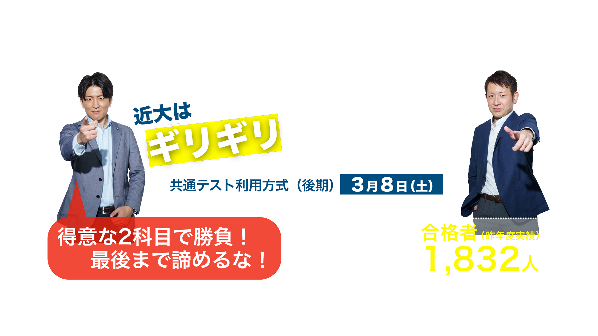 3月入試出願受付中！まだ間に合う！近大はギリギリまで待ちます！