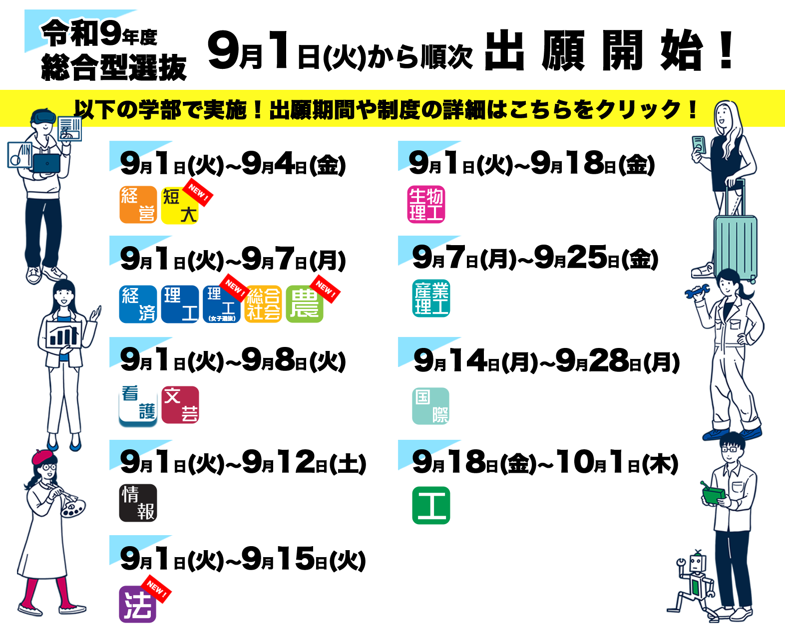 令和9年度総合型選抜9月1日(火)から順次出願開始！出願期間や制度の詳細はこちらをクリック！