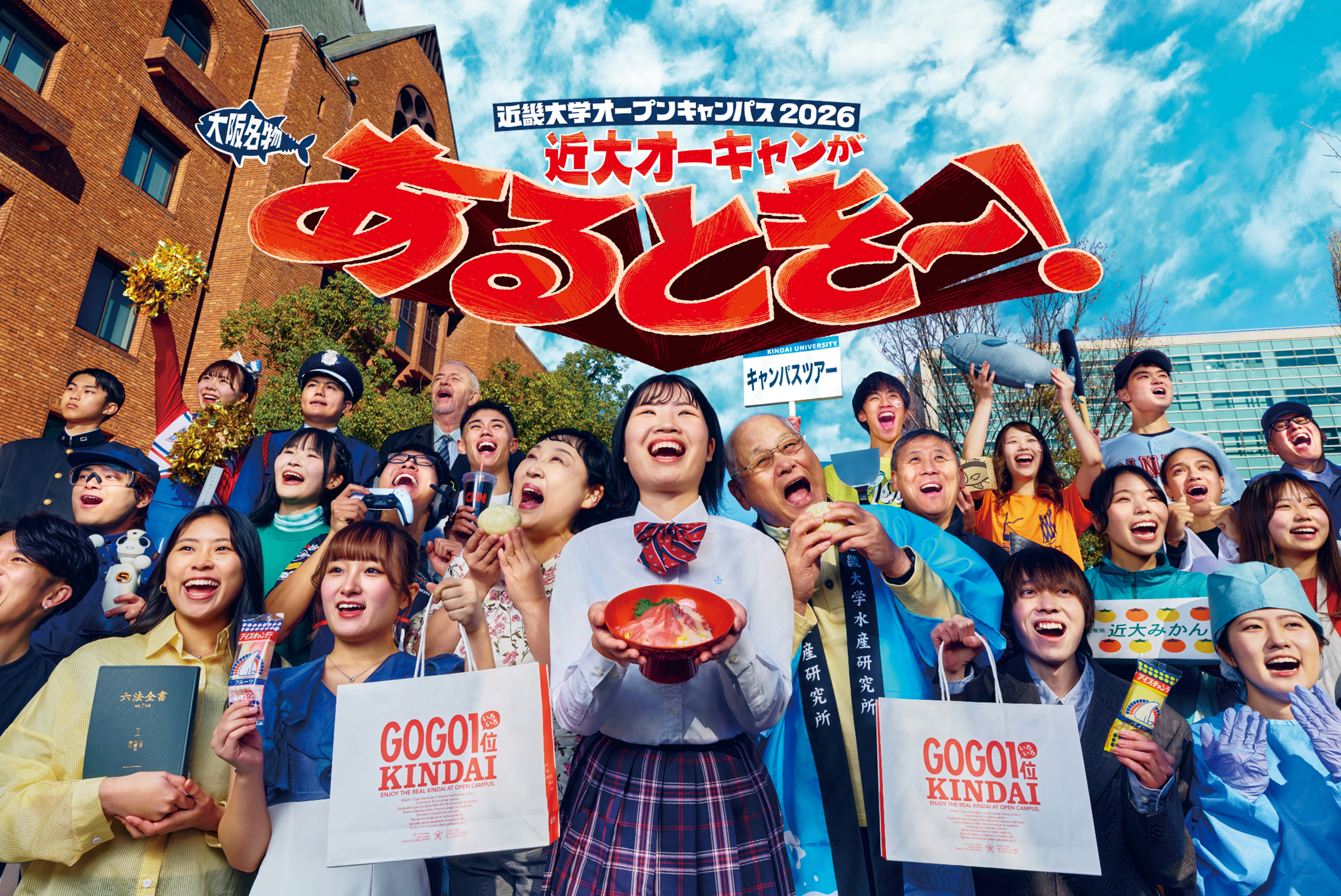 近畿大学オープンキャンパス2026「近大オーキャンがあるとき〜！」
