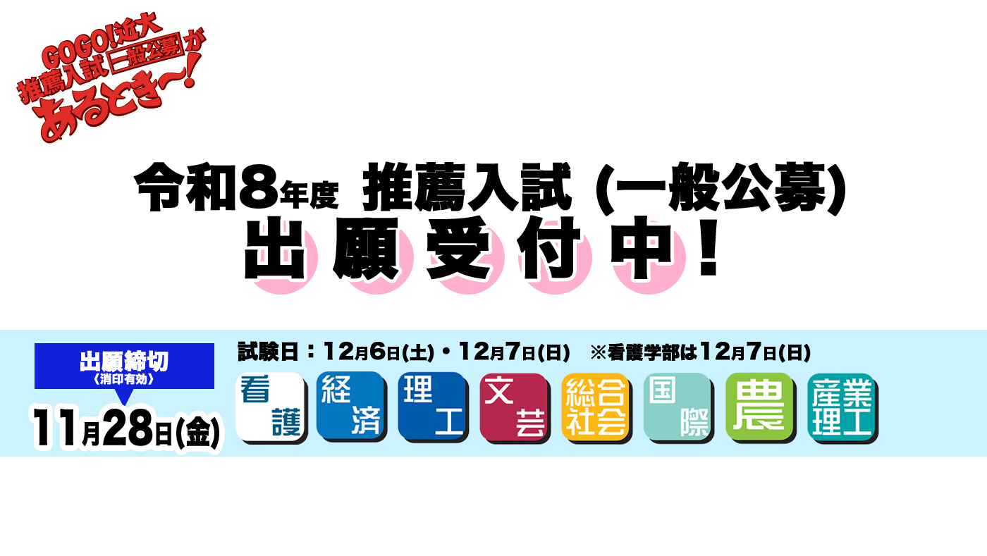 令和8年度推薦入試（一般公募）出願受付中！