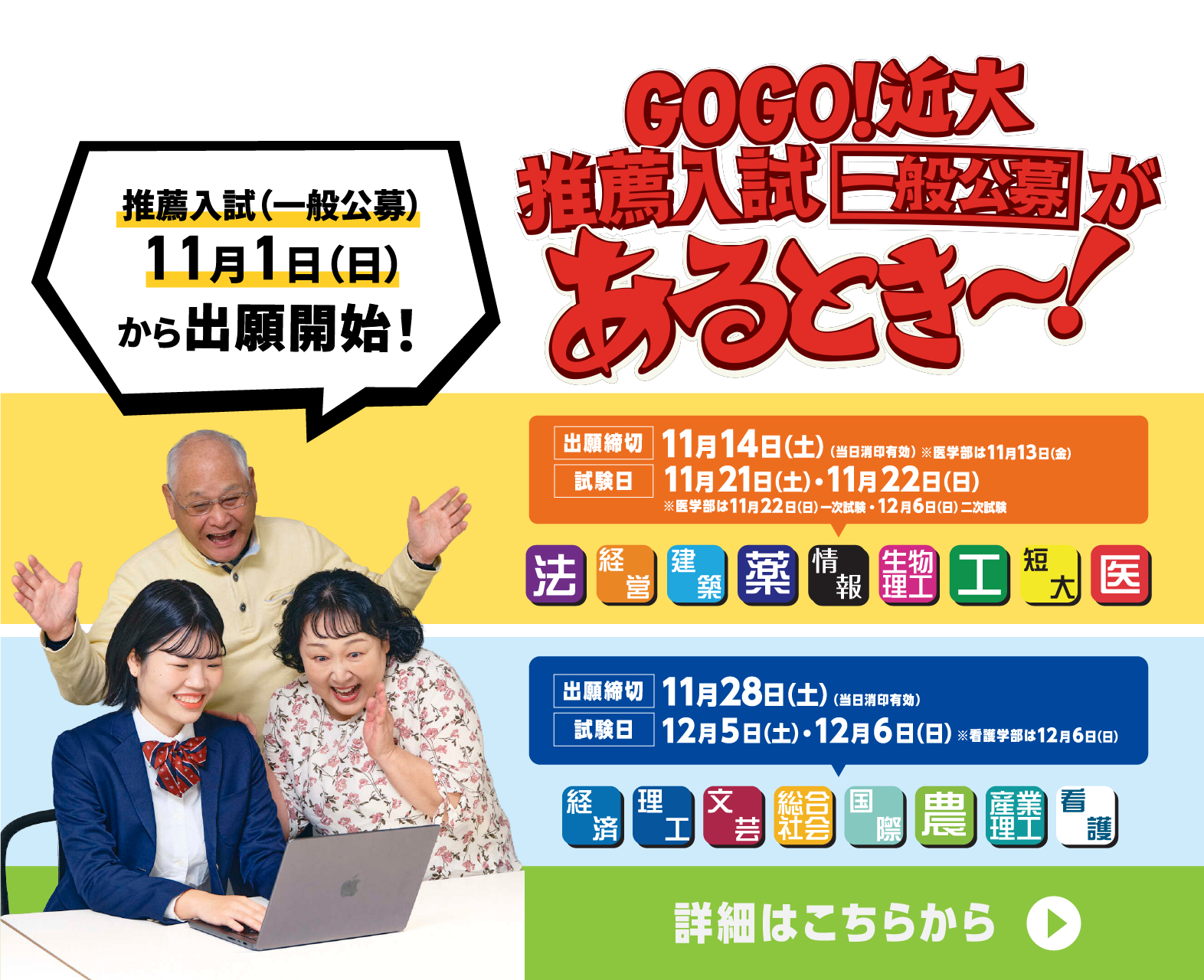 GOGO!近大 推薦入試（一般公募）があるとき〜！ 11月1日(日)から出願開始！ 詳細はこちらから