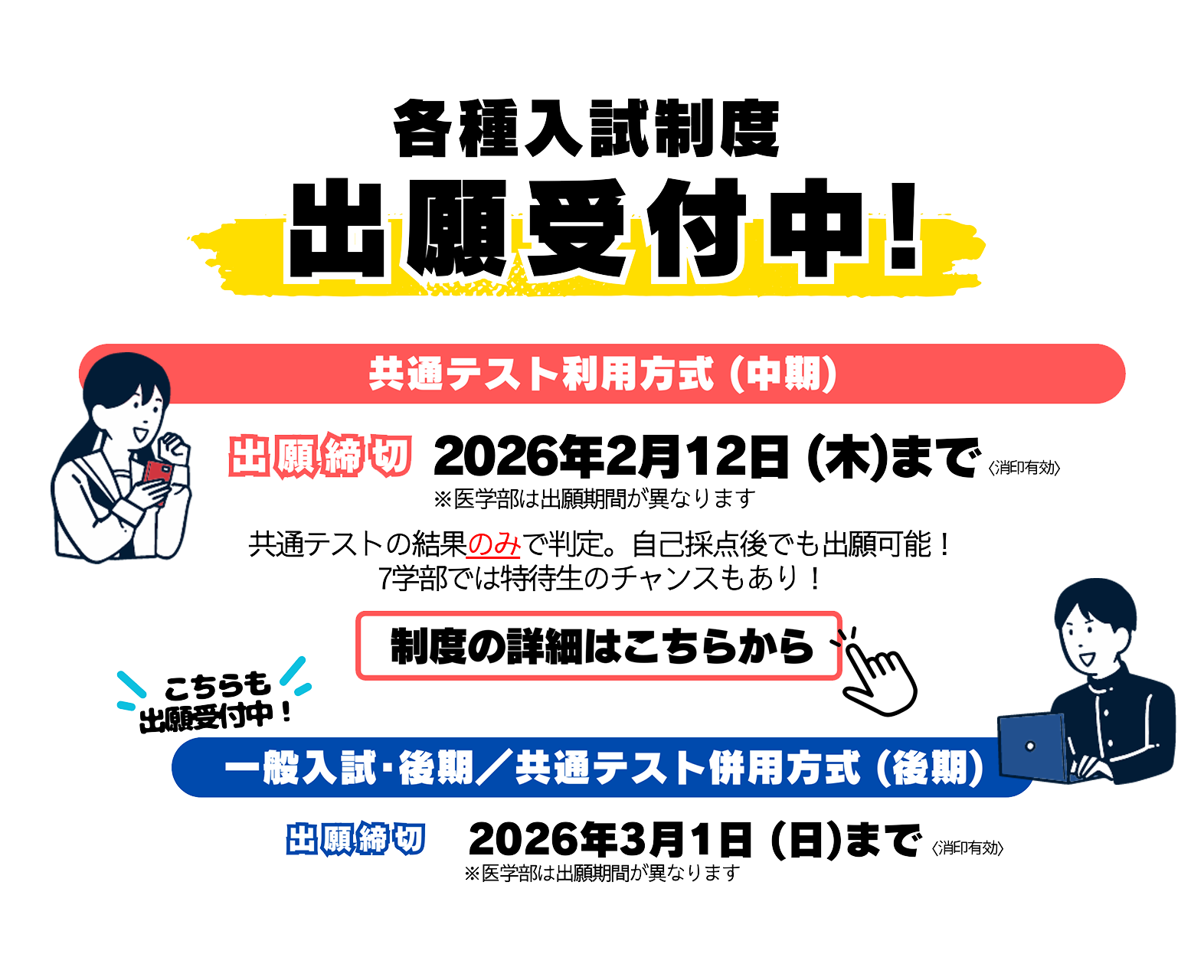 共通テスト利用方式（中期）、一般入試・後期、共通テスト併用方式（後期）、出願受付中！