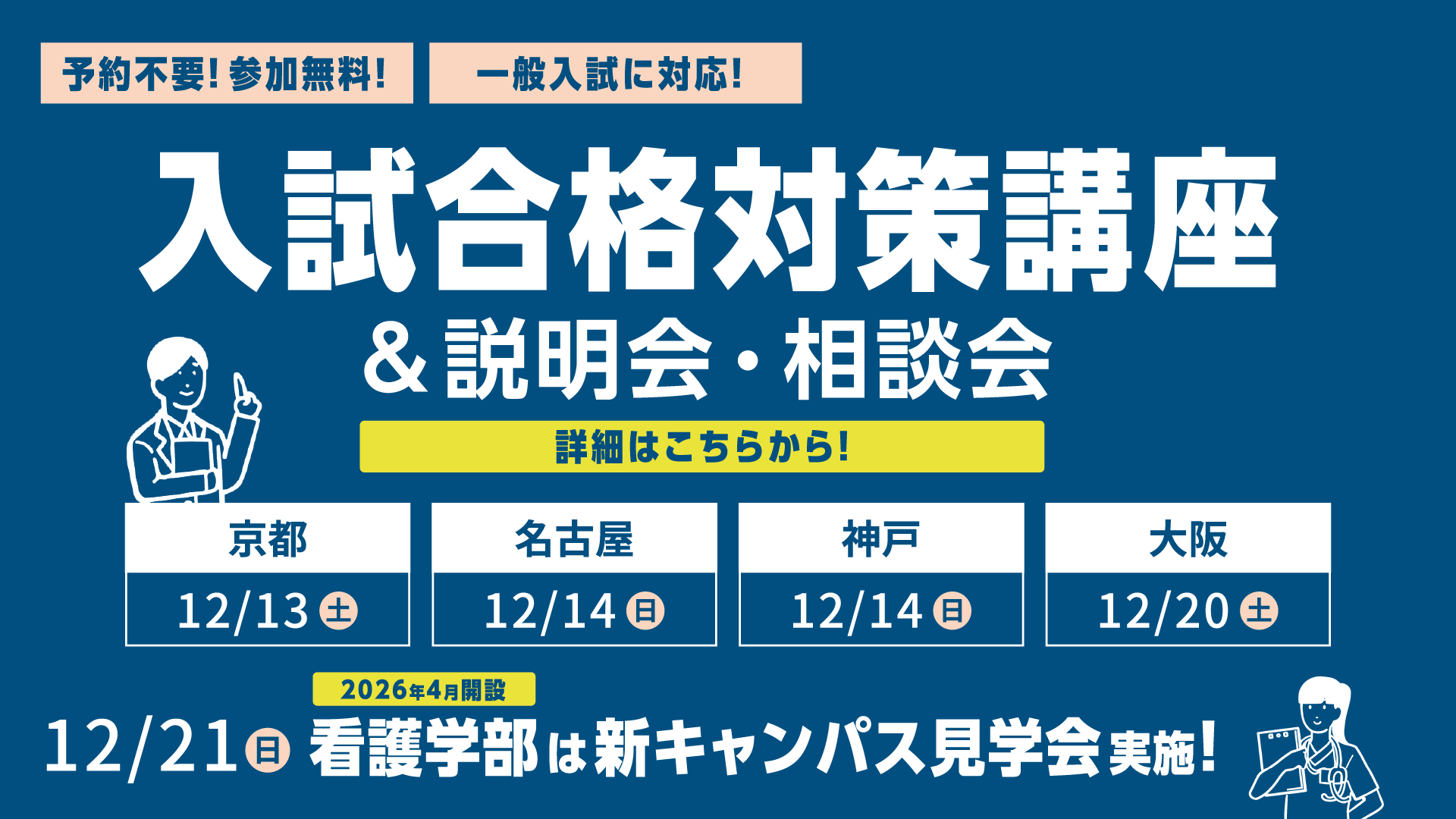 予約不要！参加無料！一般入試に対応！入試合格対策講座＆説明会・相談会 詳細はこちらから！看護学部は新キャンパス見学会実施！
