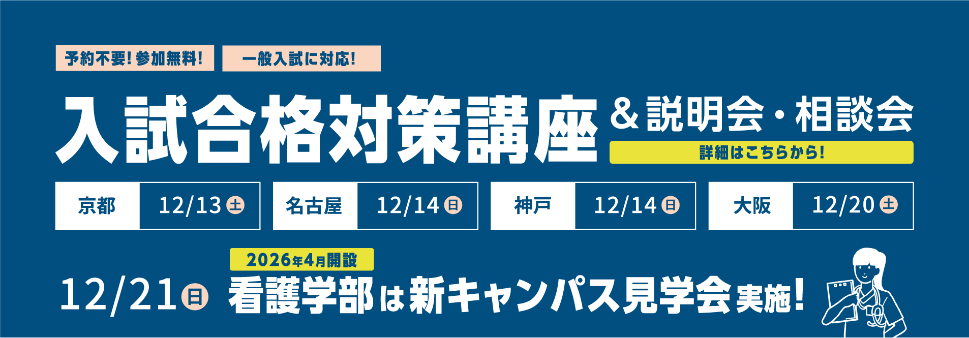 予約不要！参加無料！一般入試に対応！入試合格対策講座＆説明会・相談会 詳細はこちらから！看護学部は新キャンパス見学会実施！