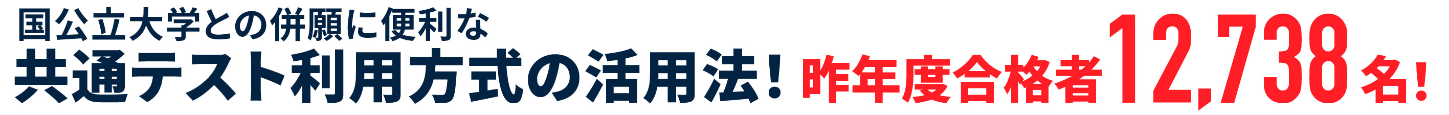 昨年度合格者12,738名！国公立大学との併願に便利な共通テスト利用方式の活用法！