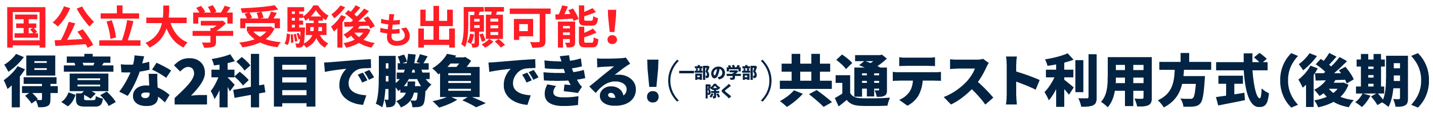 国公立大学受験後も出願可能！得意な2科目(一部の学部除く)で勝負できる！共通テスト利用方式(後期)