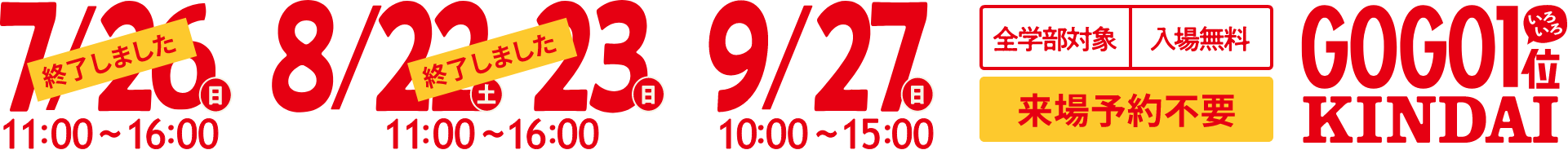 近畿大学オープンキャンパス2026 9/27(日)10:00〜15:00 来場予約不要 入場無料 全学部対象